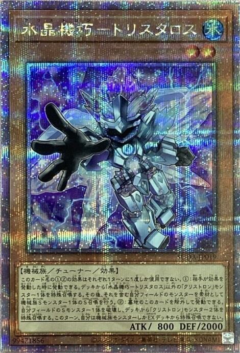 【Bランク】水晶機巧-トリスタロス(25th)