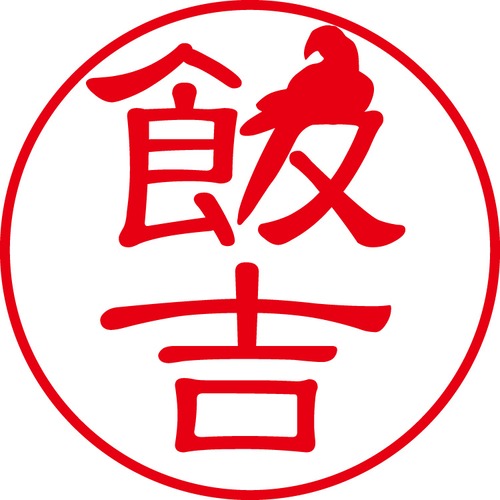 飯吉 - カジュアル（商品コード：01273）