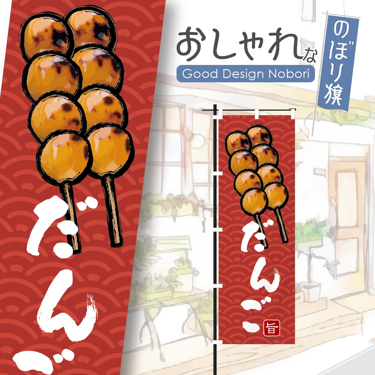 みたらし団子 団子 だんご みたらしだんご 和菓子 甘味 のぼり旗