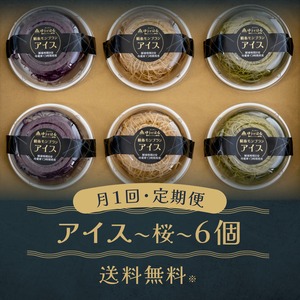 定期便・アイス味くらべ　アイス 6個セット【絹糸モンブラン 桜】高級和栗・贅沢抹茶・逸品紫芋　