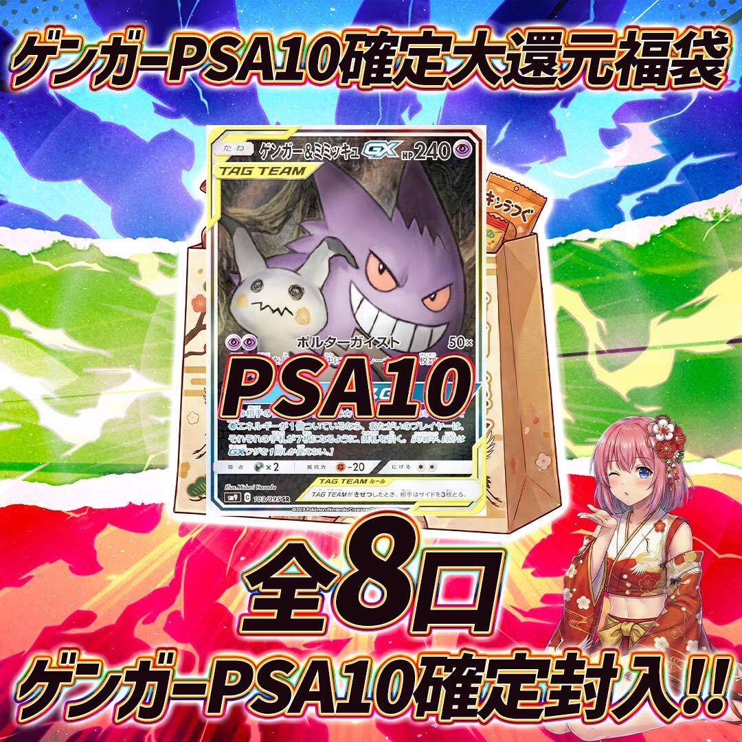 全8口 ポケモンカードゲンガーPSA10確定大還元福袋オリパくじ