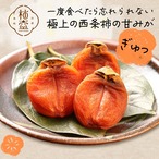 【予約・11月発送】柿農家「柿壺」西条柿の干し柿（中玉 ６個入）