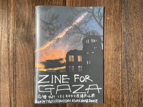 ZINE FOR GAZA　応答せよ！こちらヒロシマ原爆ドーム前 - ZINE