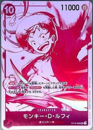 モンキー・D・ルフィ ST10-006
