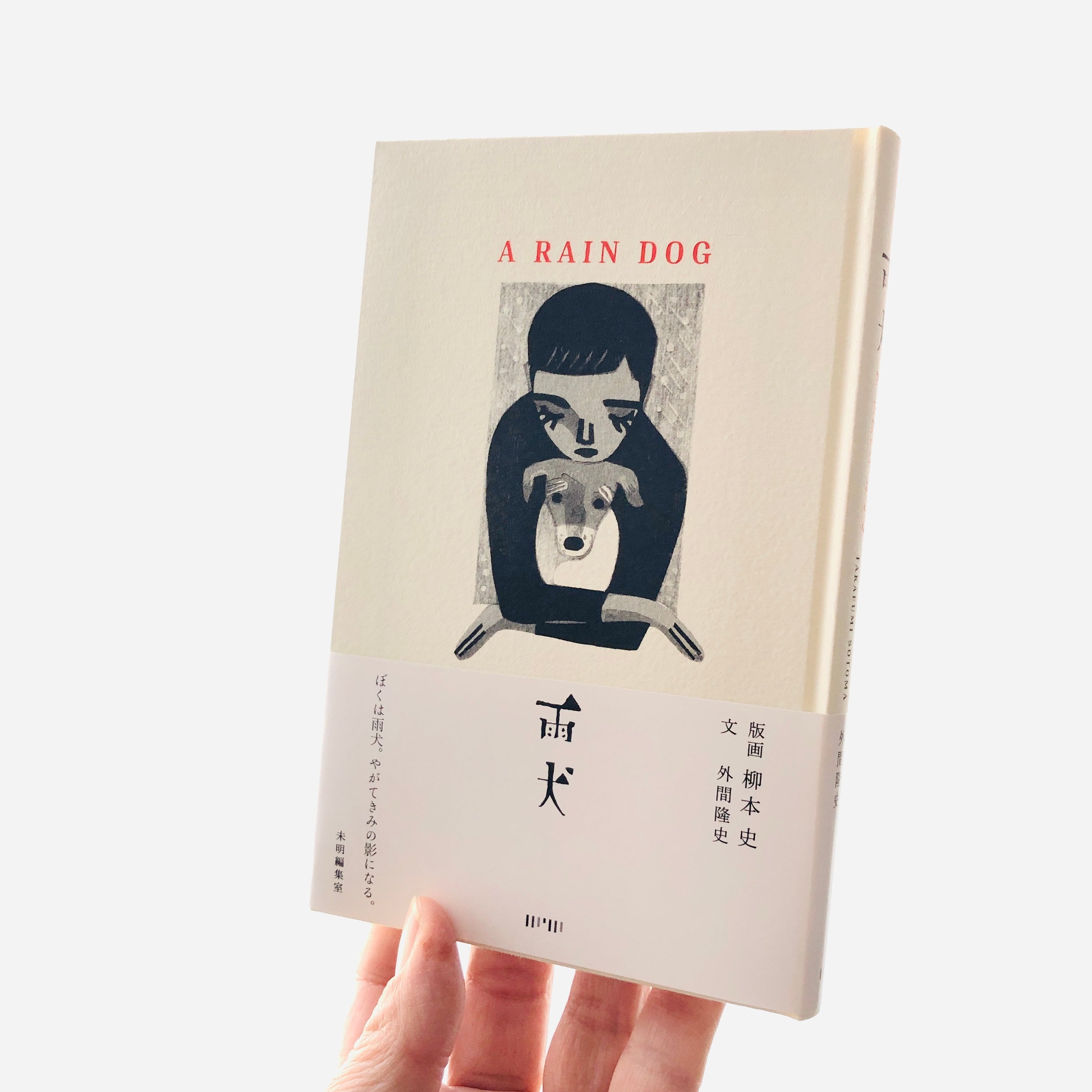 雨犬｜柳本 史・外間隆史（著者Wサイン本） | 本の轍