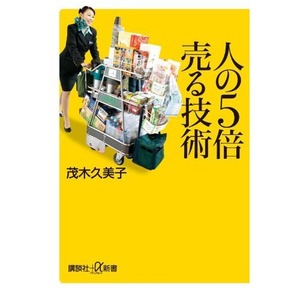 【ヒット本】人の五倍売れる技術　講談社　茂木久美子　30,000部まじか