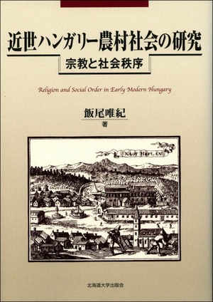 近世ハンガリー農村社会の研究ー宗教と社会秩序
