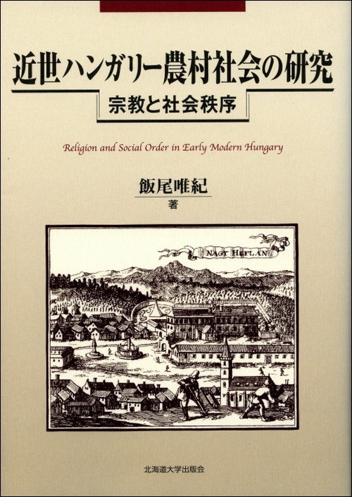 近世ハンガリー農村社会の研究ー宗教と社会秩序