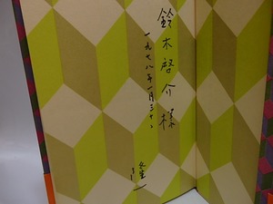 誤解　田村隆一詩集　献呈署名入　/　田村隆一　　[29281]