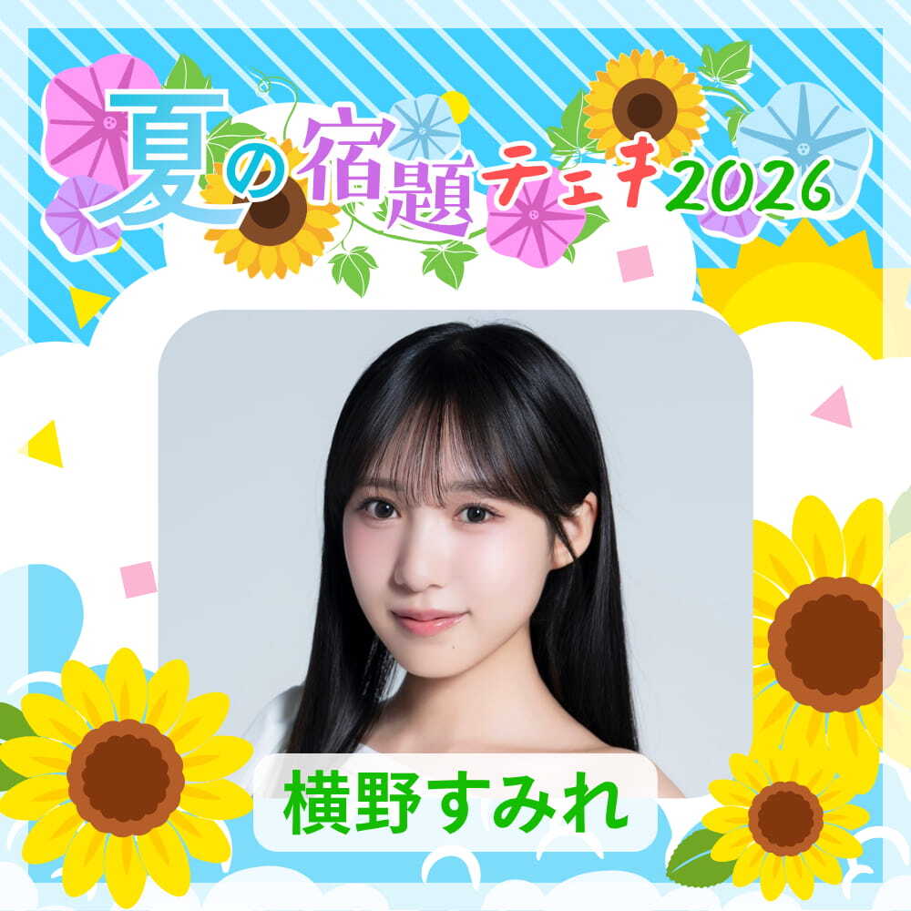 数量限定】7/9 12:00販売開始｜横野すみれ 夏の宿題チェキ2026（複数