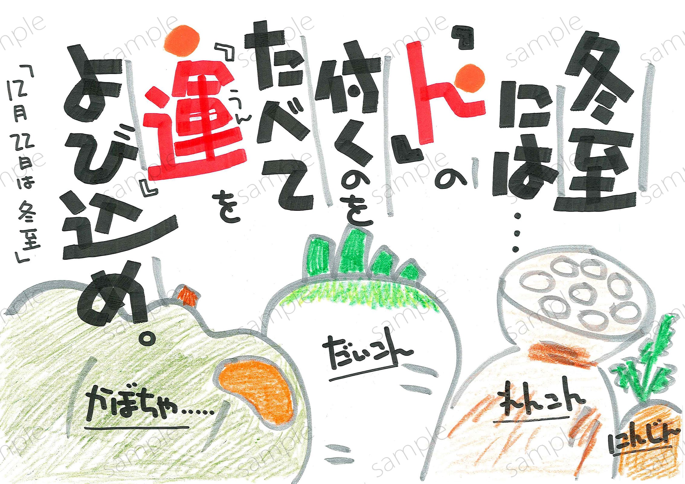 冬至には「ん」の付く食べ物を