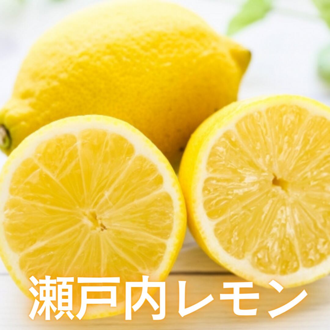 瀬戸内レモン 1kg 訳あり 防腐剤不使用・防カビ剤不使用・ノーワックス