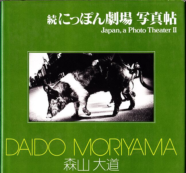 続 にっぽん劇場 写真帖 Japan, a Photo Theater II
