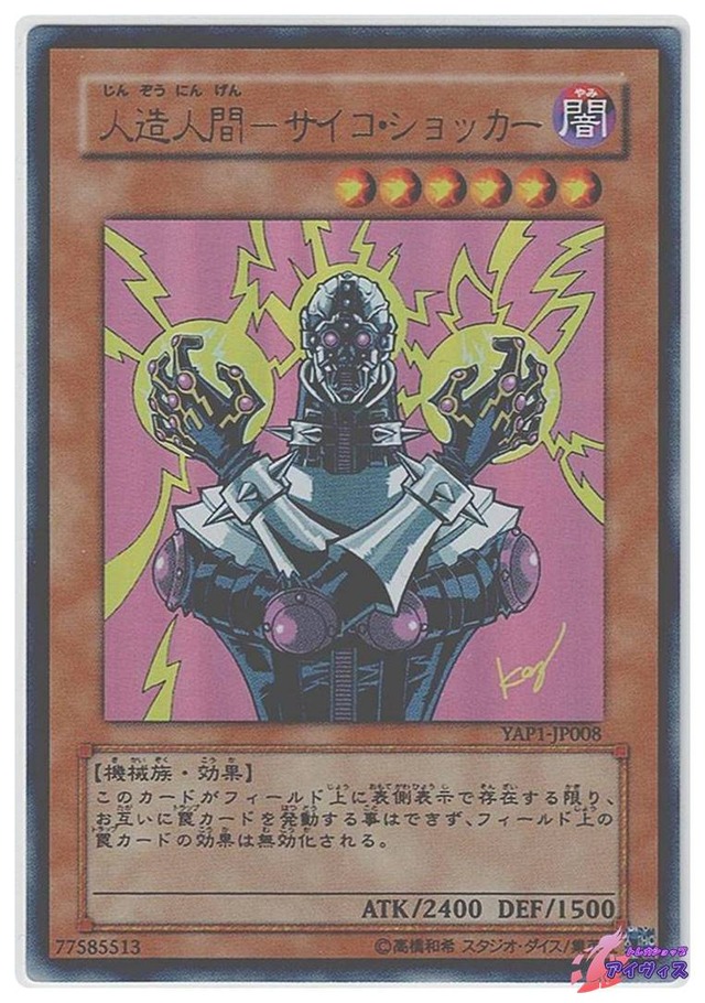 人造人間−サイコ・ショッカー　[ウルトラ] [ランクD] [YAP1-JP008] [遊戯王]
