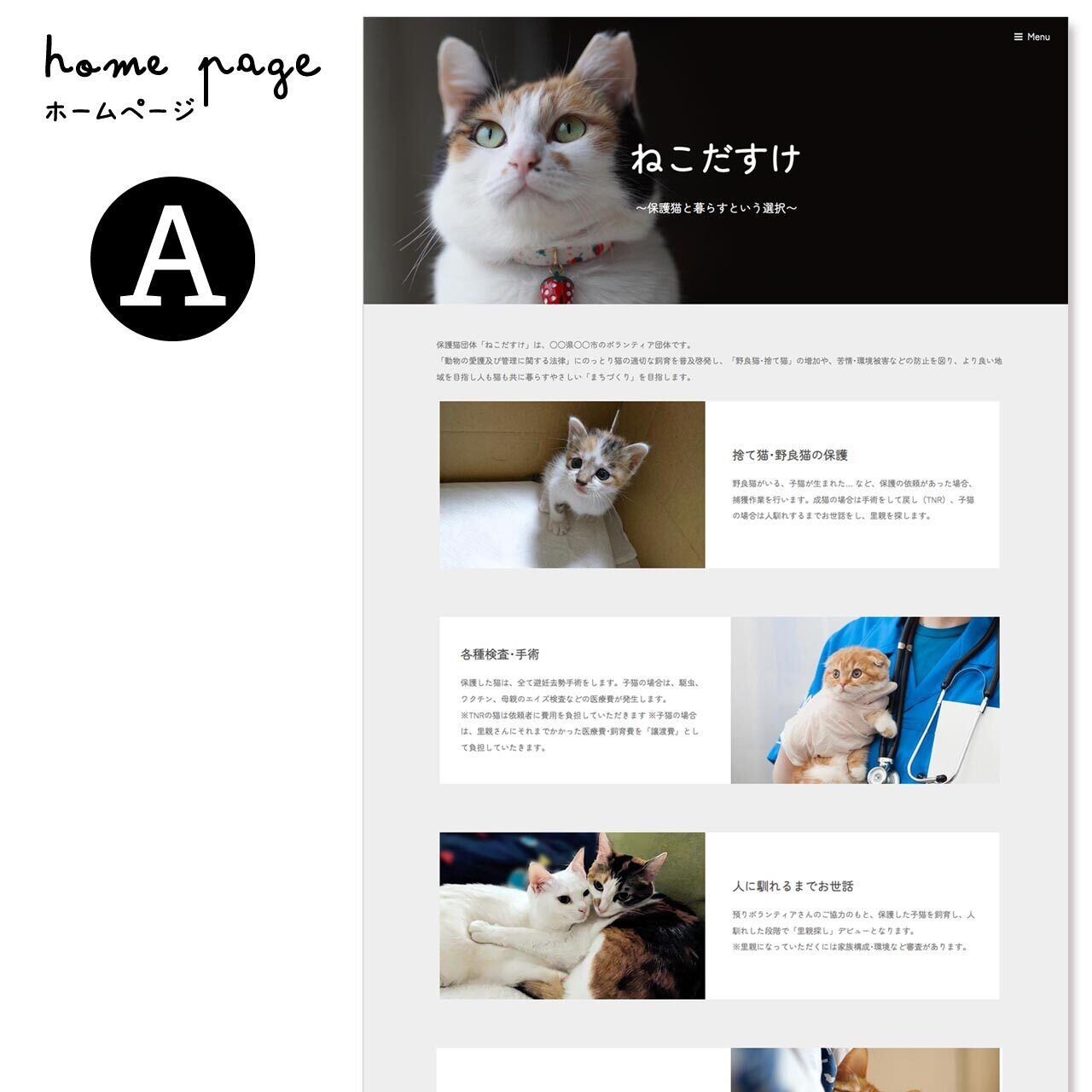 保護猫・保護犬サイト作成（1枚モノ） | ねこねこデザイン - 猫の