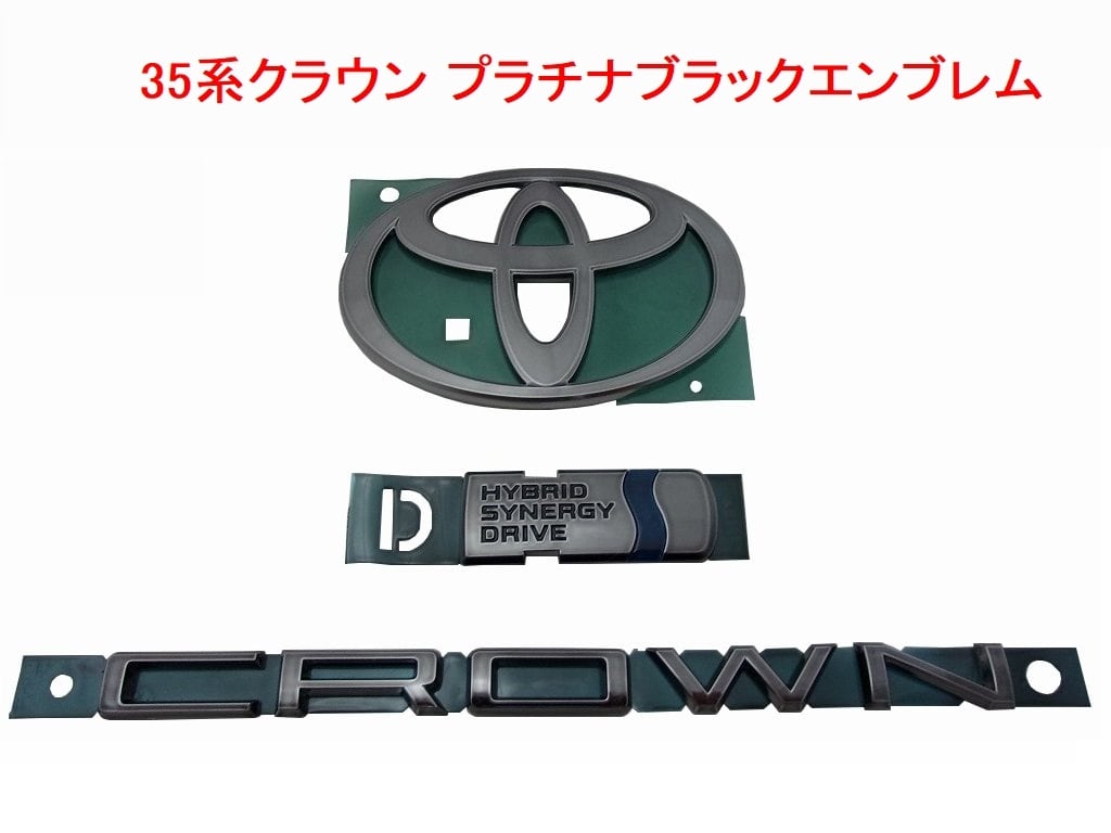 30系クラウン スポーツ PHEV プラチナ ブラックエンブレム 3点セット