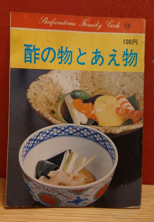 酢の物とあえ物　（主婦の友ファミリークック18）