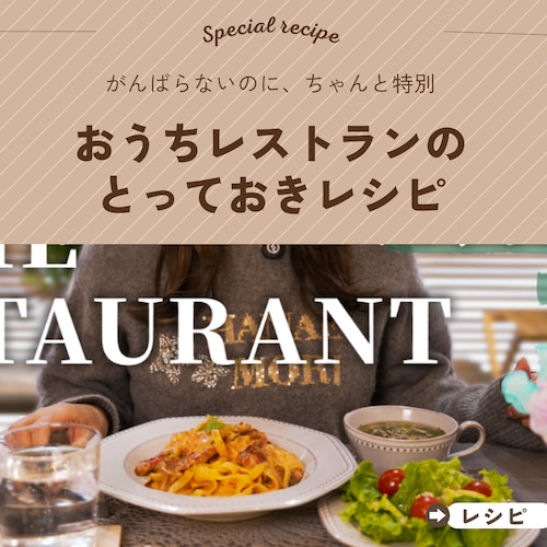 おうちレストランのとっておきレシピ｜30分で完成・作り置きOK（全3品）