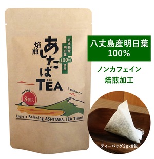 焙煎あしたばTEA　明日葉茶 八丈島 ティーバッグ(8個x2g) ノンカフェイン