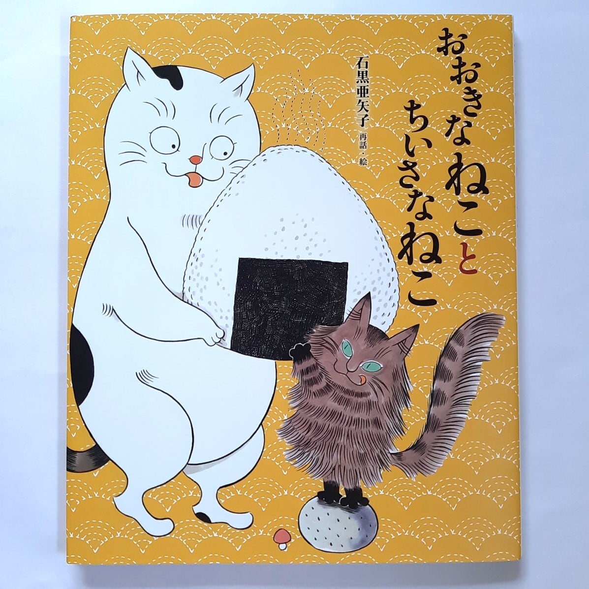 おおきなねことちいさなねこ | ねこのみち