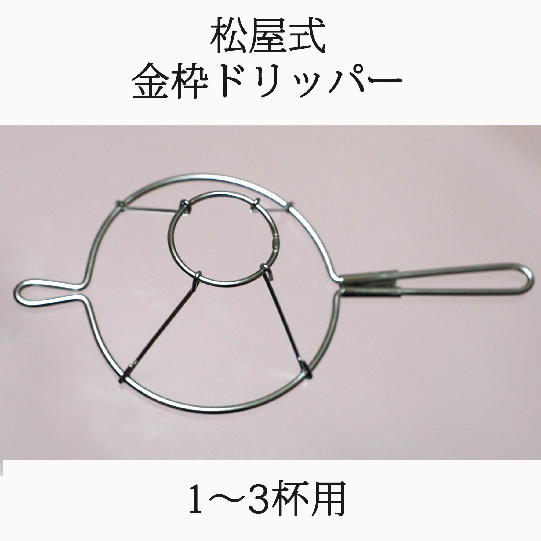 松屋式金枠ドリッパー (1〜3杯用) | sloth coffee webショップ