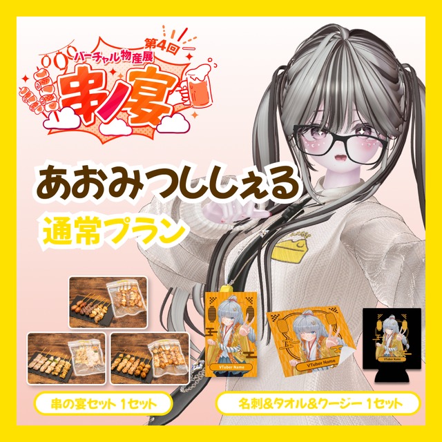 【通常プラン】【あおみつししぇる】バーチャル物産展 第4回 串ノ宴