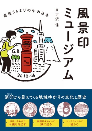 風景印ミュージアム 直径36ミリの中の日本