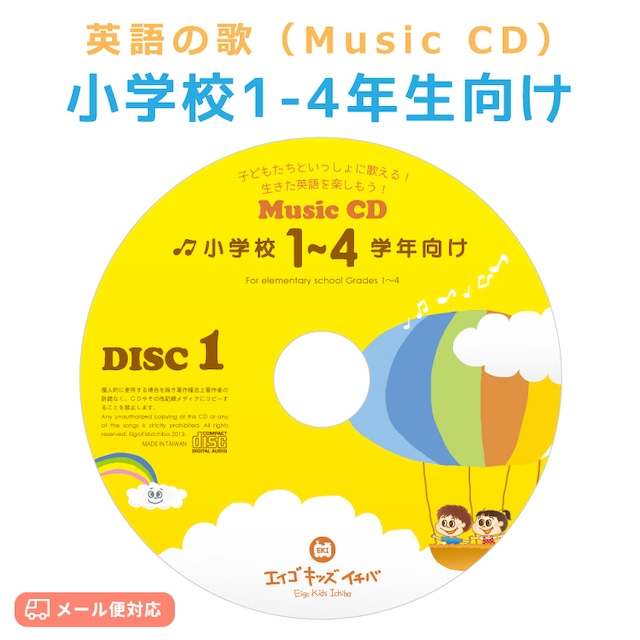 【Music CD】英語のうた／全40曲／小学校1～4年生向け