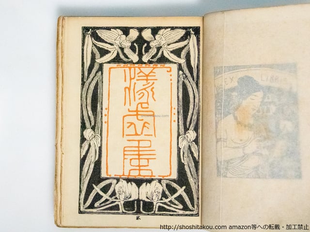 漾虚集 / 夏目漱石 中村不折・橋口五葉挿絵 [38734][並] | 書肆田高