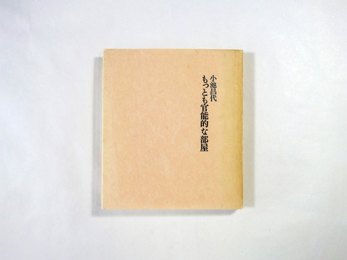 詩集 もっとも官能的な部屋（小池昌代著）