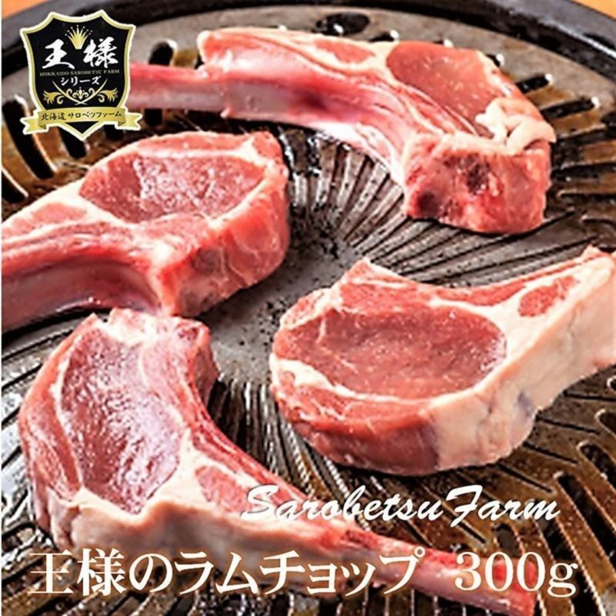 王様のラムチョップ約300gハーブ＆天日塩付 | 北海道めし