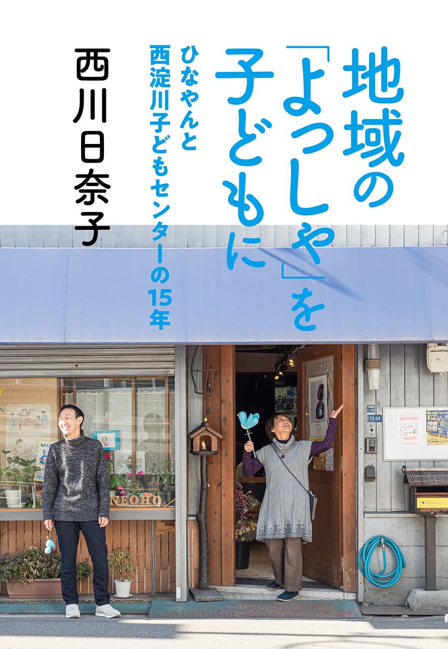 地域の「よっしゃ」を子どもに ひなやんと西淀川子どもセンターの15年