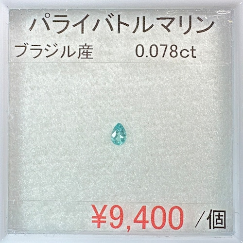 ⁂天然⁂　◇パライバトルマリン◇　0.078ct　ブラジル産