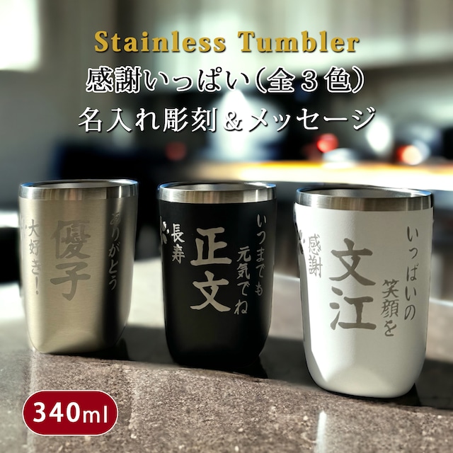 名入れ タンブラー ギフト 感謝一杯 ステンレスタンブラー (単品)（和）最速 | 結婚祝い 名前入り 保温 冷温 誕生日 還暦祝い 古希祝い 父 母 男性 女性 米寿 お祝い 長寿祝い 友人 退職祝い sb227