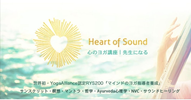 HEART OF SOUND ｜資格取得コース RYS200（早割）