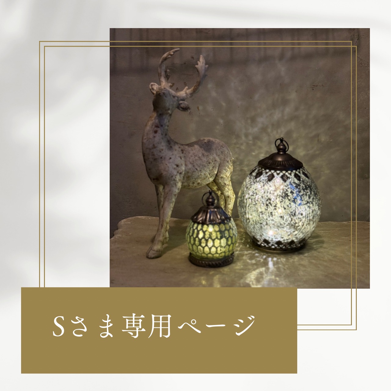 Sさま専用ページmondimanche ランタン　ペイドLEDランタン｜電池LED　どこにでも飾れてシャビーに