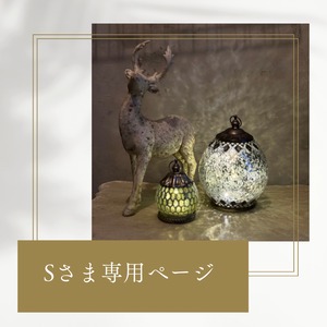 Sさま専用ページmondimanche ランタン　ペイドLEDランタン｜電池LED　どこにでも飾れてシャビーに