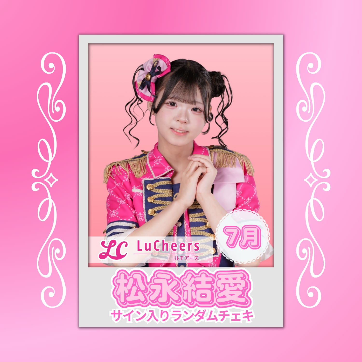 松永結愛 7月 サイン入りランダムチェキ | N GRACE SHOP