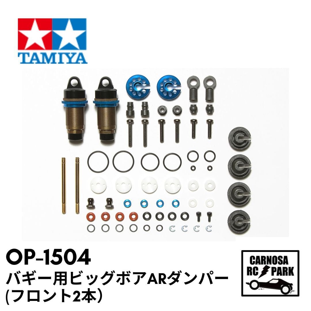 TAMIYA タミヤ】バギー用ビッグボアARダンパー(フロント2本 TAMIYA タミヤ】バギー用ビッグボアARダンパー(フロント2本