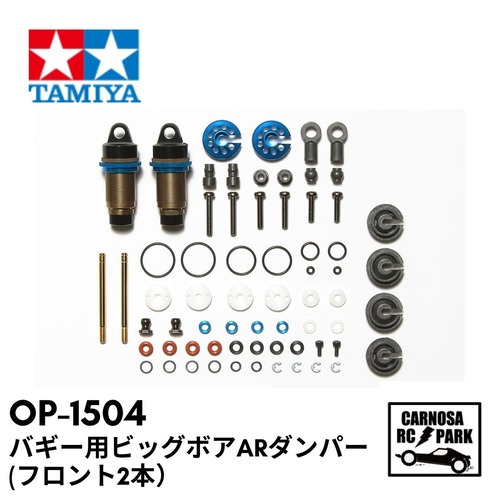 【TAMIYA タミヤ】バギー用ビッグボアARダンパー（フロント2本）［OP-1504］