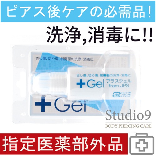 日本製 ピアス ボディピアス 軟骨ピアス ケア用品 プラスジェル 20ml ＋Gel