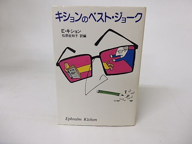 キションのベストジョーク　/　E・キション　石原佐知子訳編　[16341]