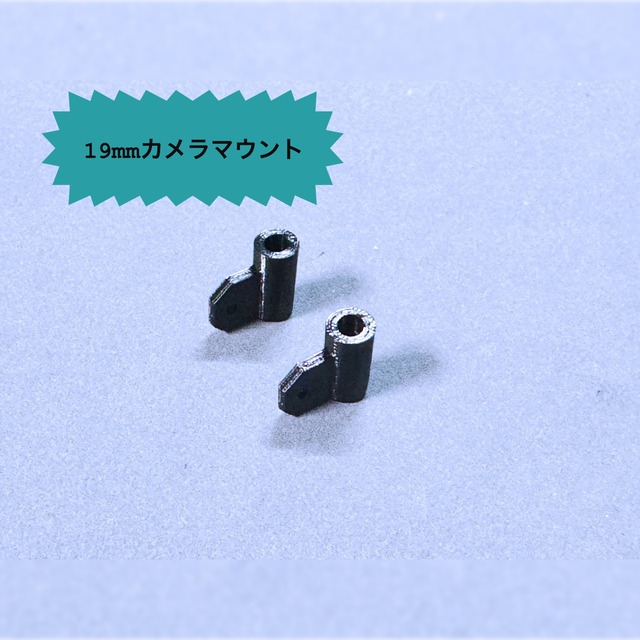 TEMPEST 2inch V2 用 19mmカメラマウント　※前のバージョンと互換性なし。