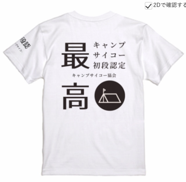 初代キャンプサイコーTシャツ【ホワイト】