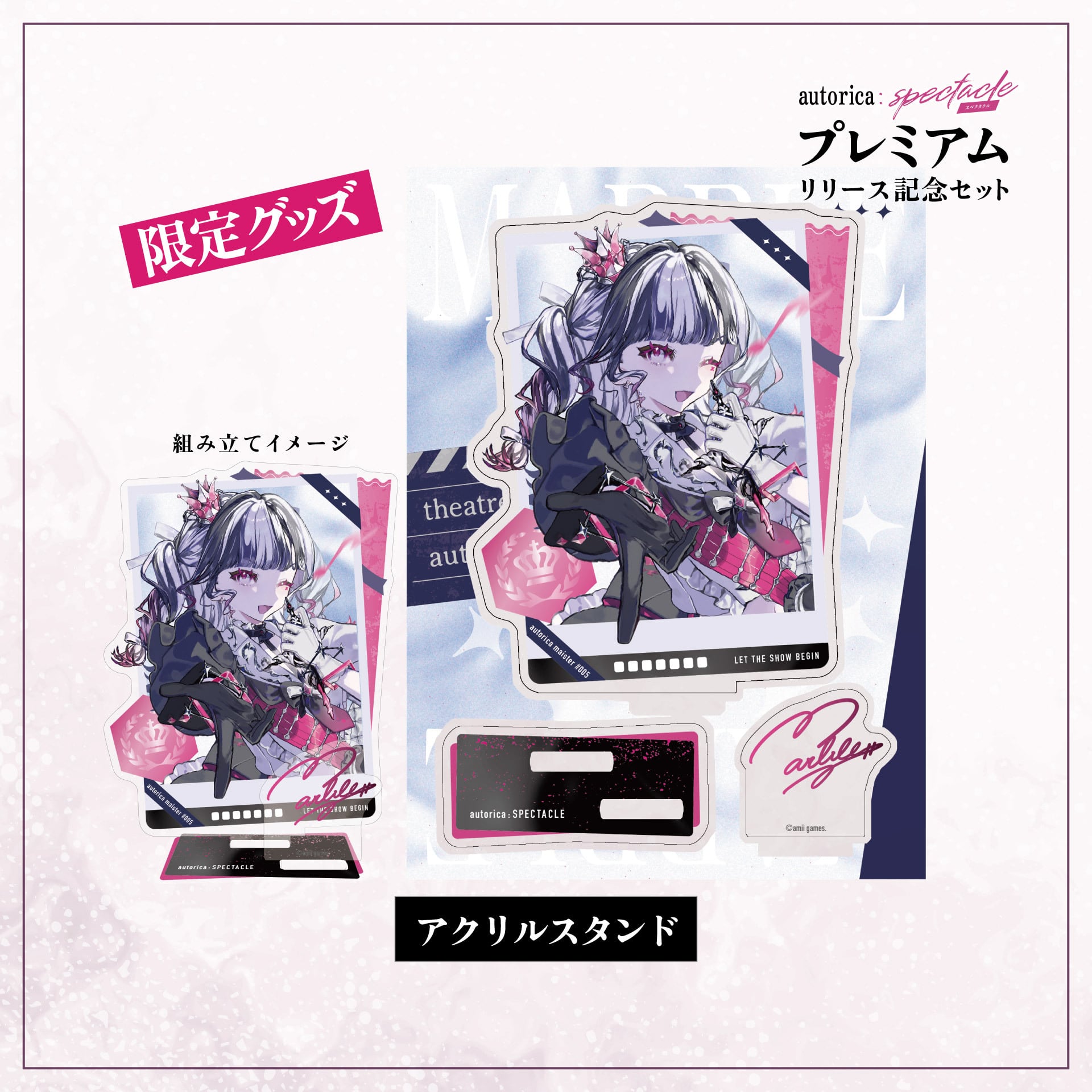 通販予約】autorica:SPECTACLEプレミアムリリース記念セット【10/31の