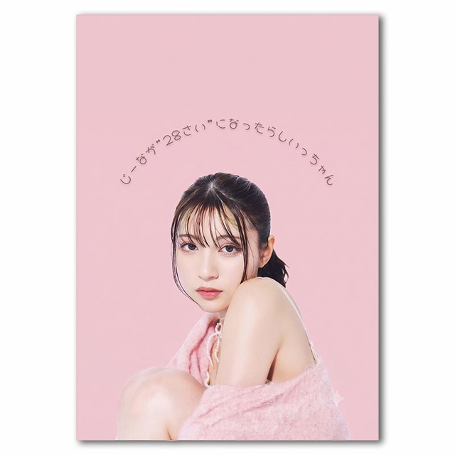 神志那結衣 フォトブック「じーなが"28さい"になったらしいっちゃん」
