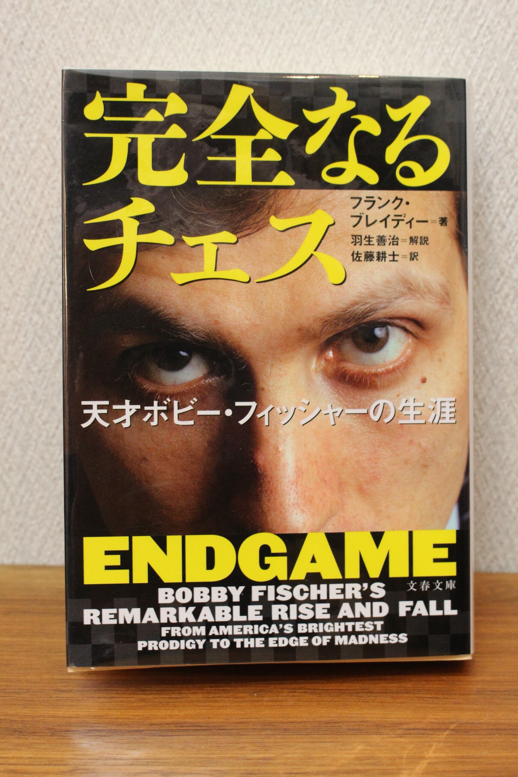 完全なるチェス 天才ボビー フィッシャーの生涯 F ブレイディー著 文庫本 古書店 一馬書房