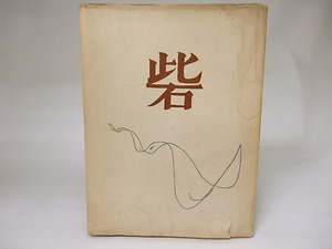 砦　/　右原尨　(右原厖)　[18929]