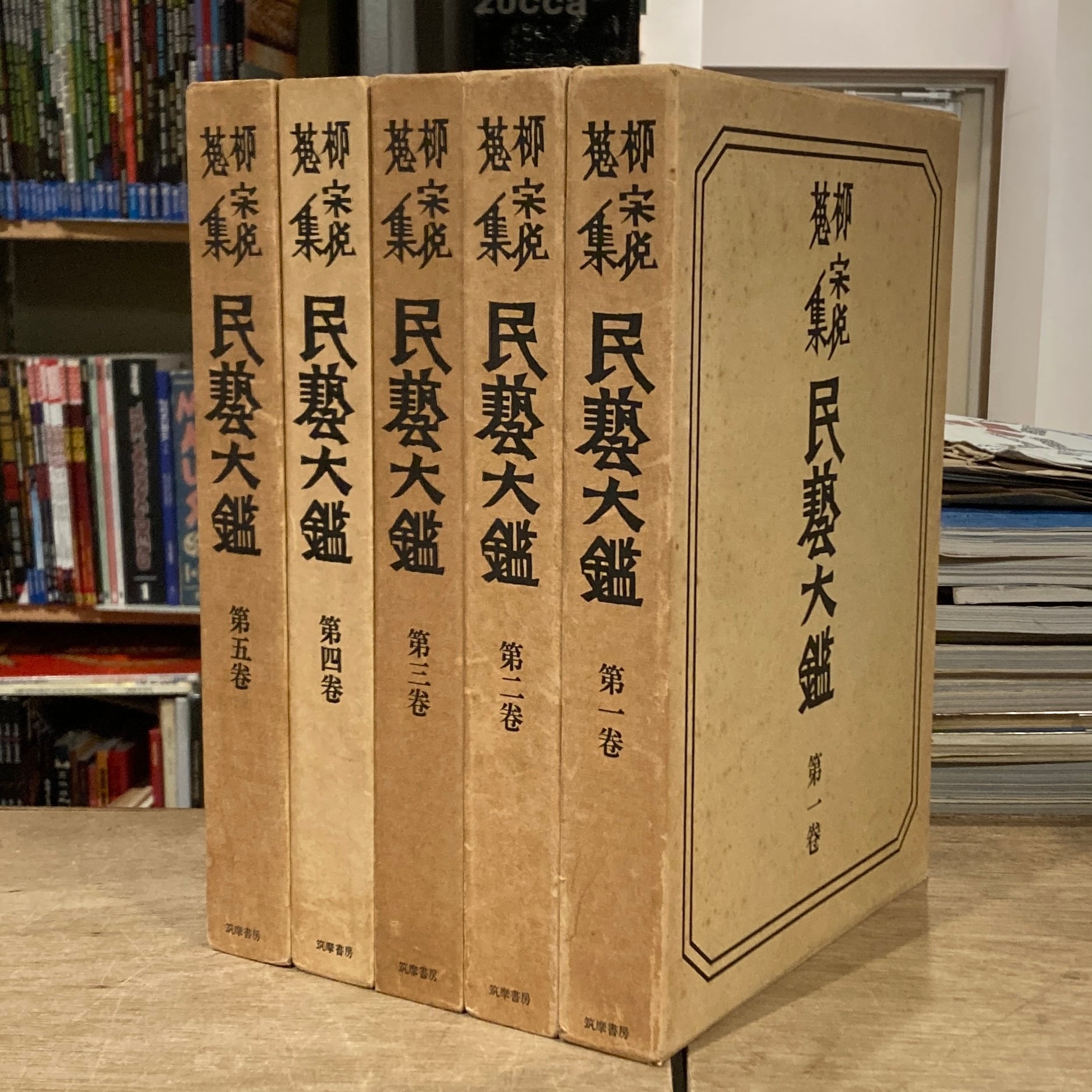 柳宗悦蒐集民藝大鑑 全5巻揃 柳宗悦全集図録篇 第一巻 陶・磁 上 第二