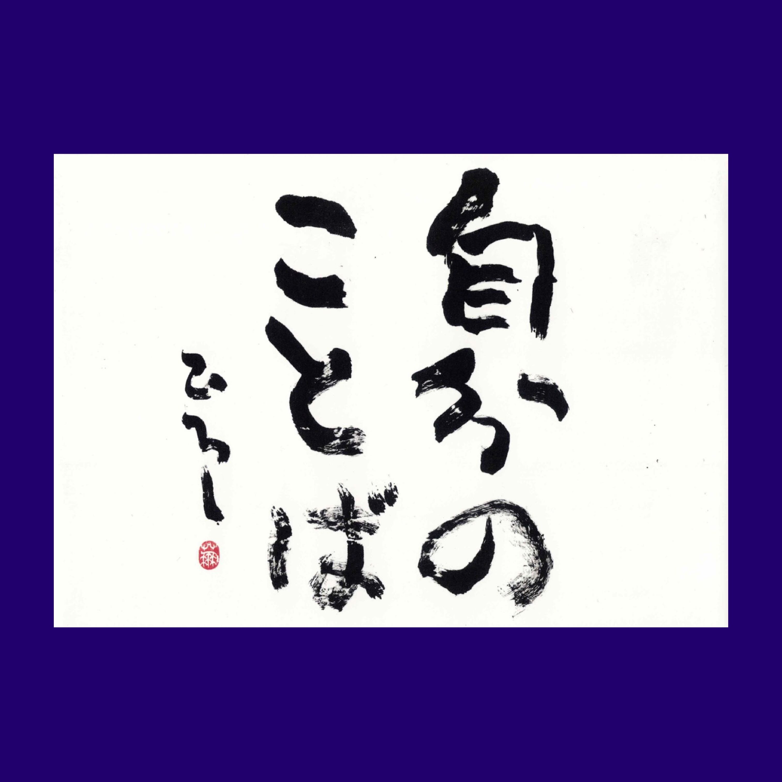横山蒼鳳 5枚組葉書